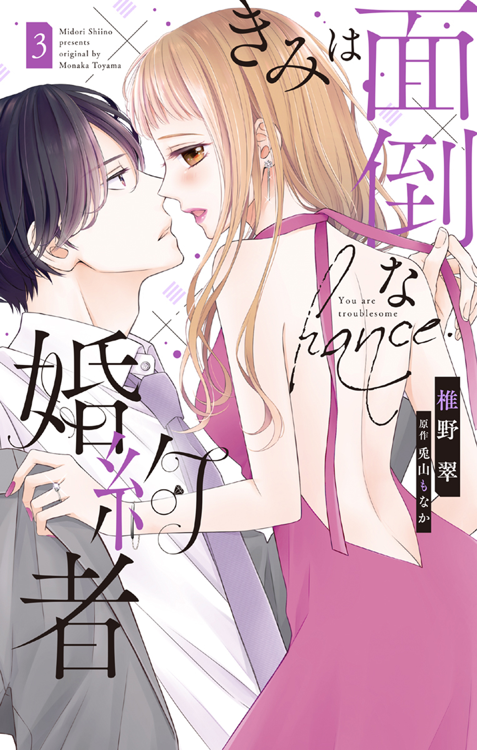 きみは面倒な婚約者（３）【電子限定特典付き】