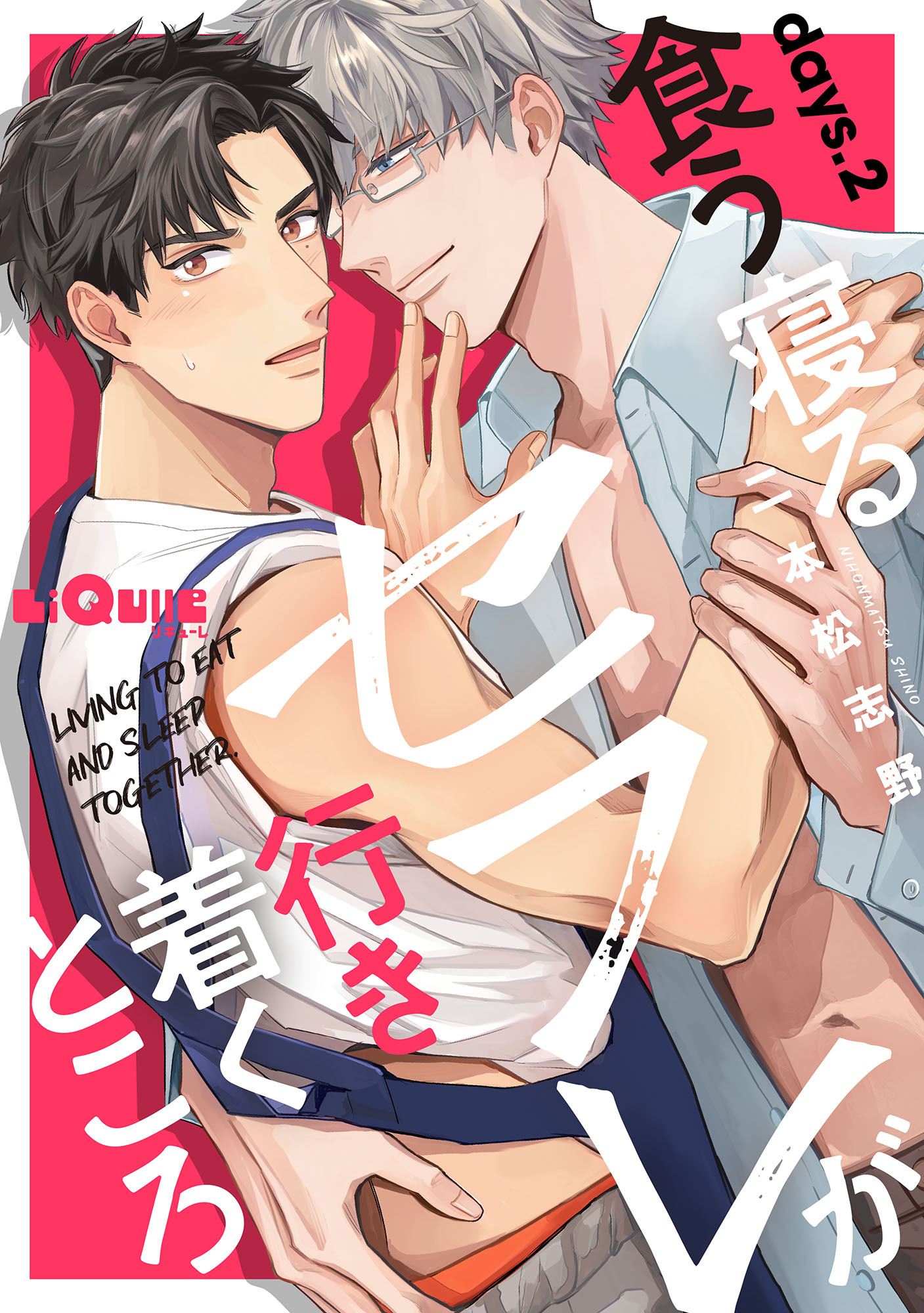 食う寝るセフレが行き着くところ 　days.2