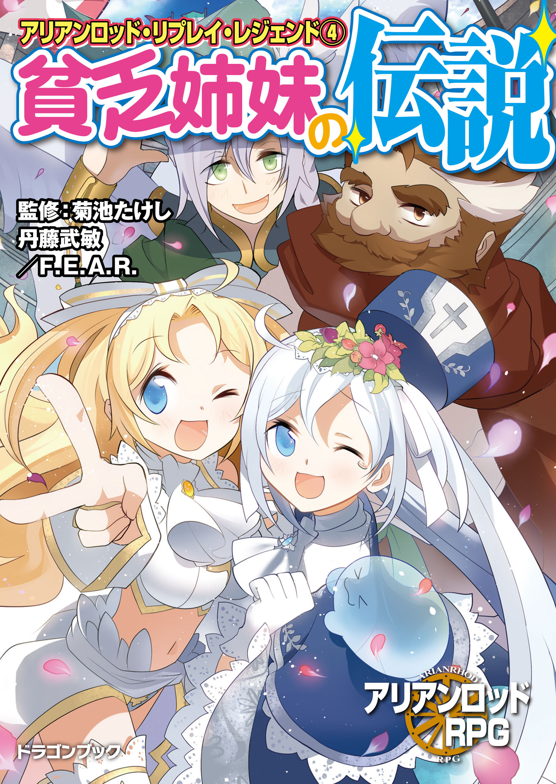 アリアンロッド・リプレイ・レジェンド