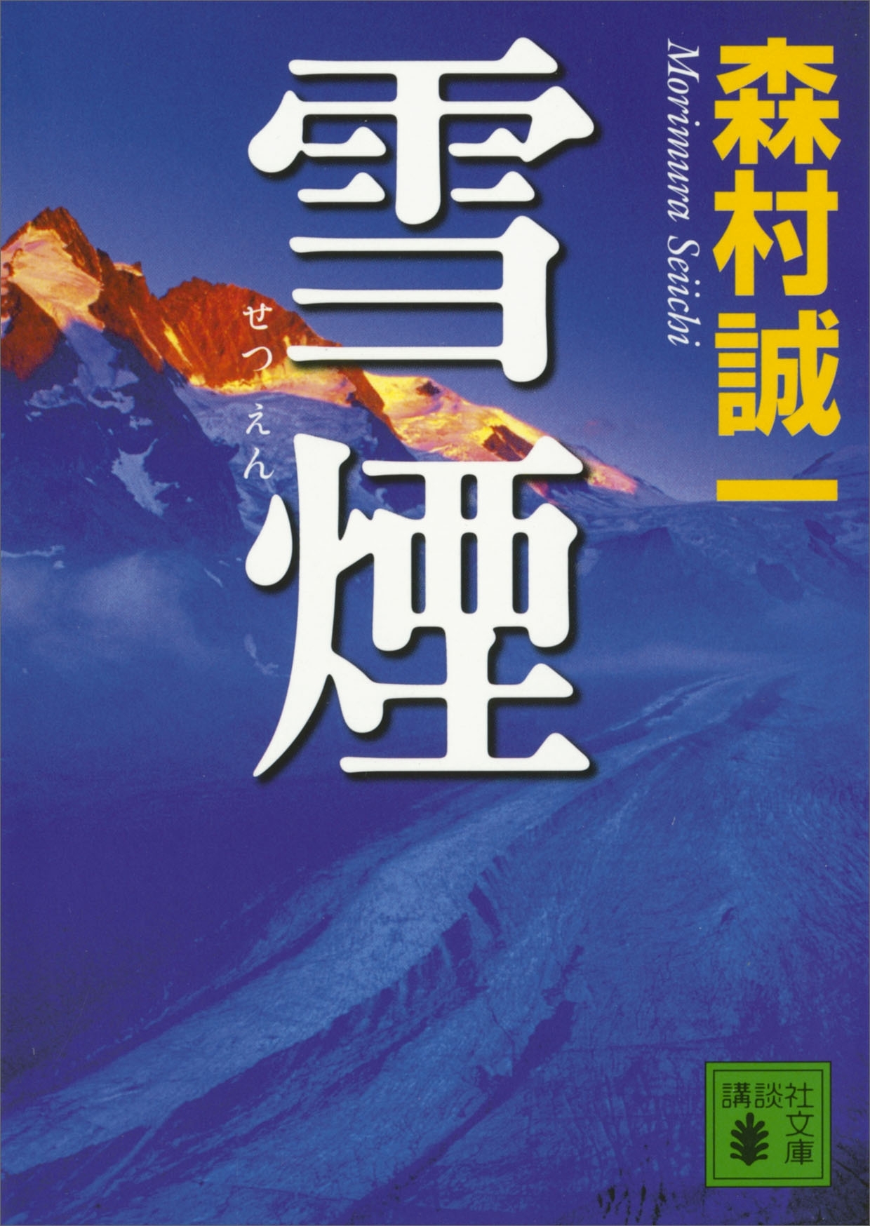 雪煙