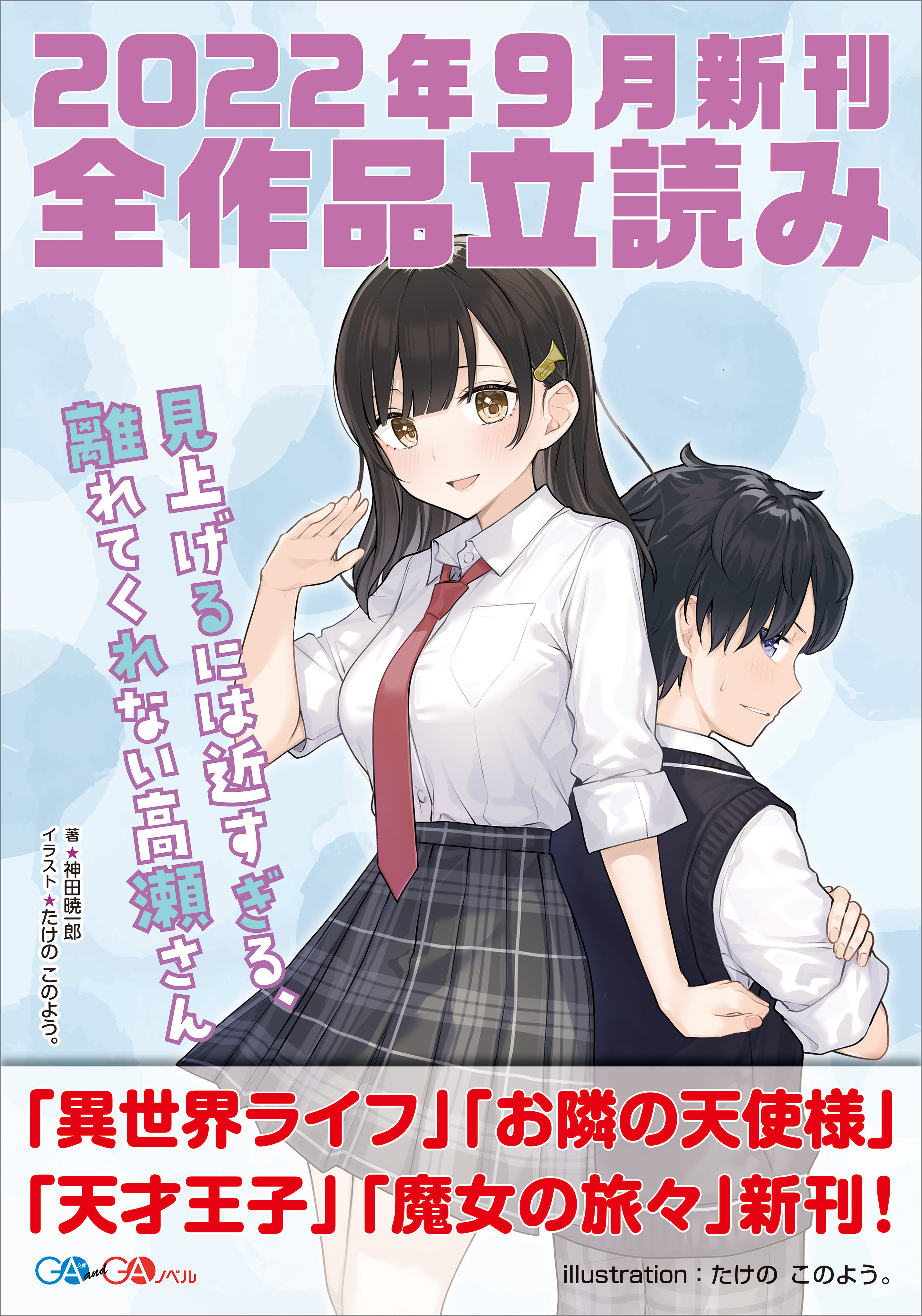 ＧＡ文庫＆ＧＡノベル２０２２年９月の新刊　全作品立読み（合本版）
