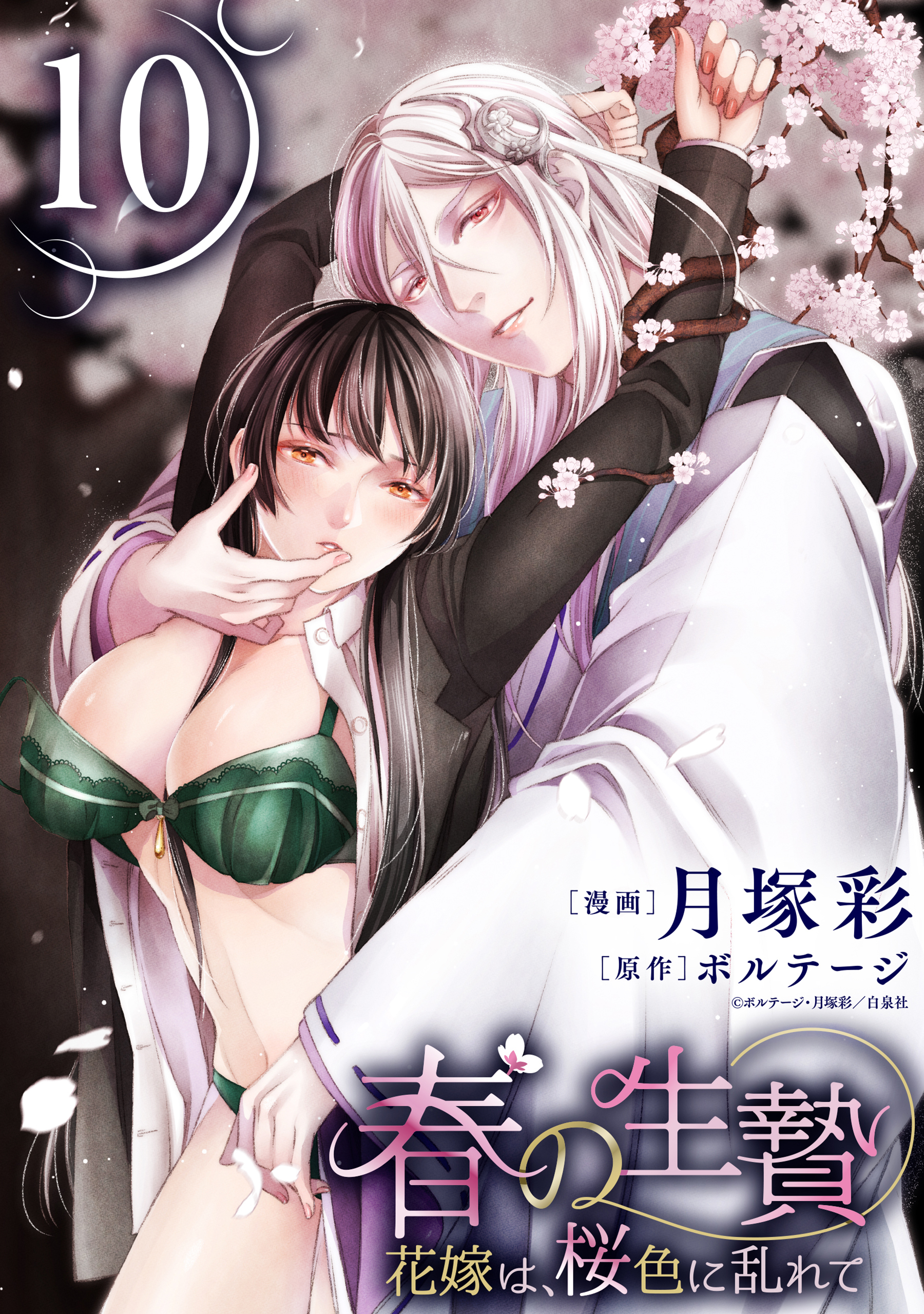 春の生贄～花嫁は、桜色に乱れて［ばら売り］第10話［黒蜜］