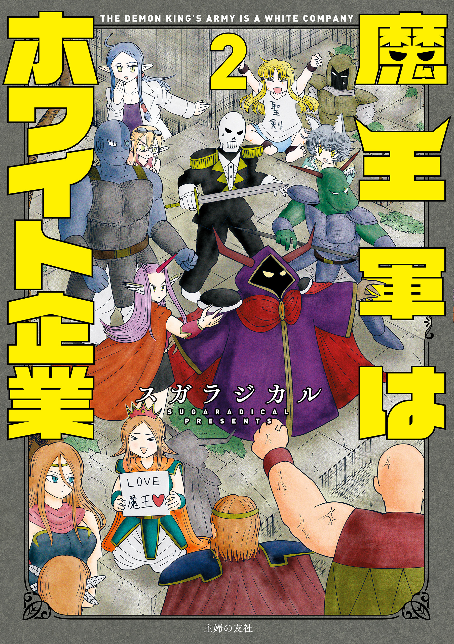 魔王軍はホワイト企業　２