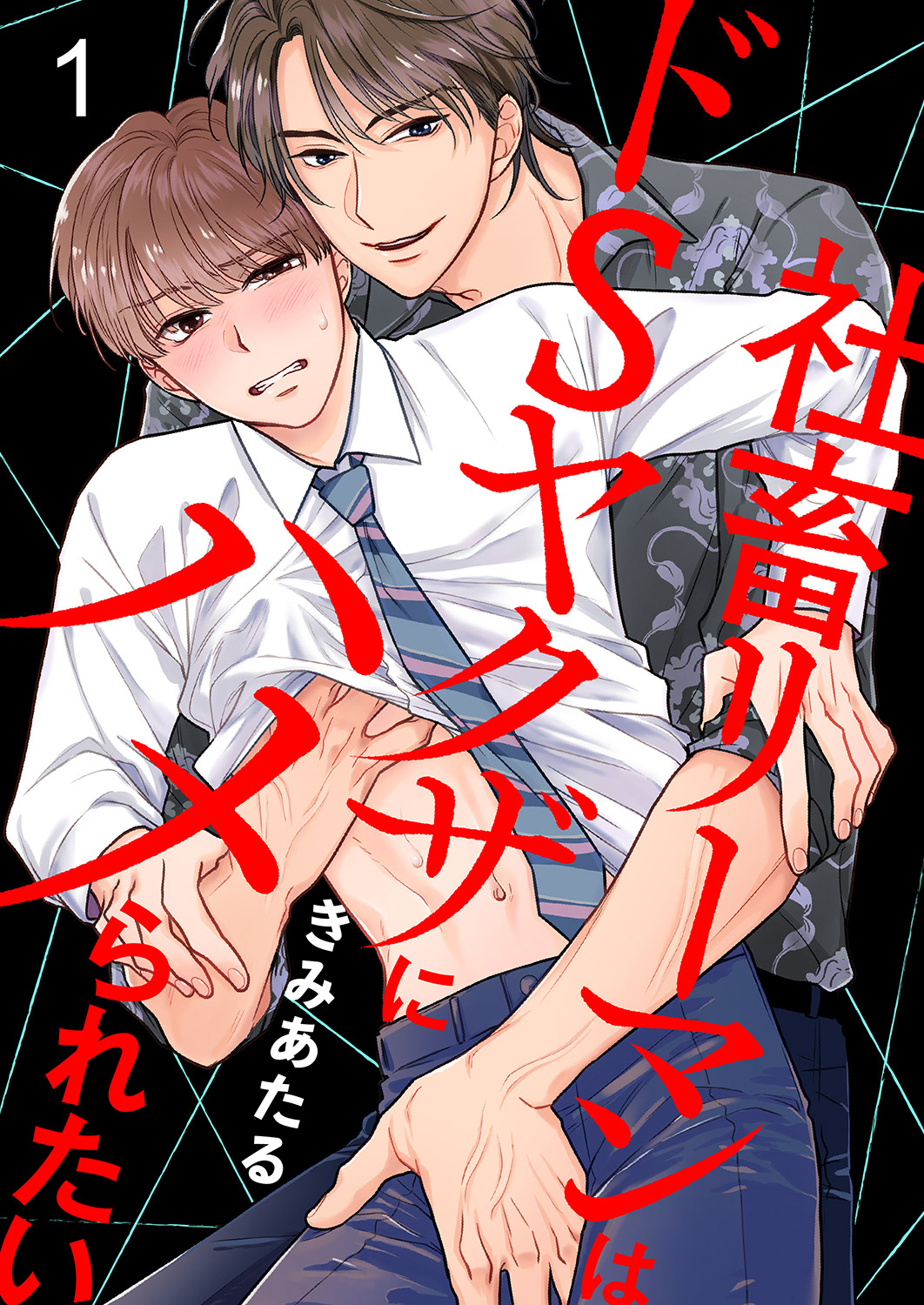 【期間限定　無料お試し版　閲覧期限2026年6月16日】社畜リーマンはドSヤクザにハメられたい１