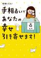 手相占いであなたの幸せ引き寄せます!