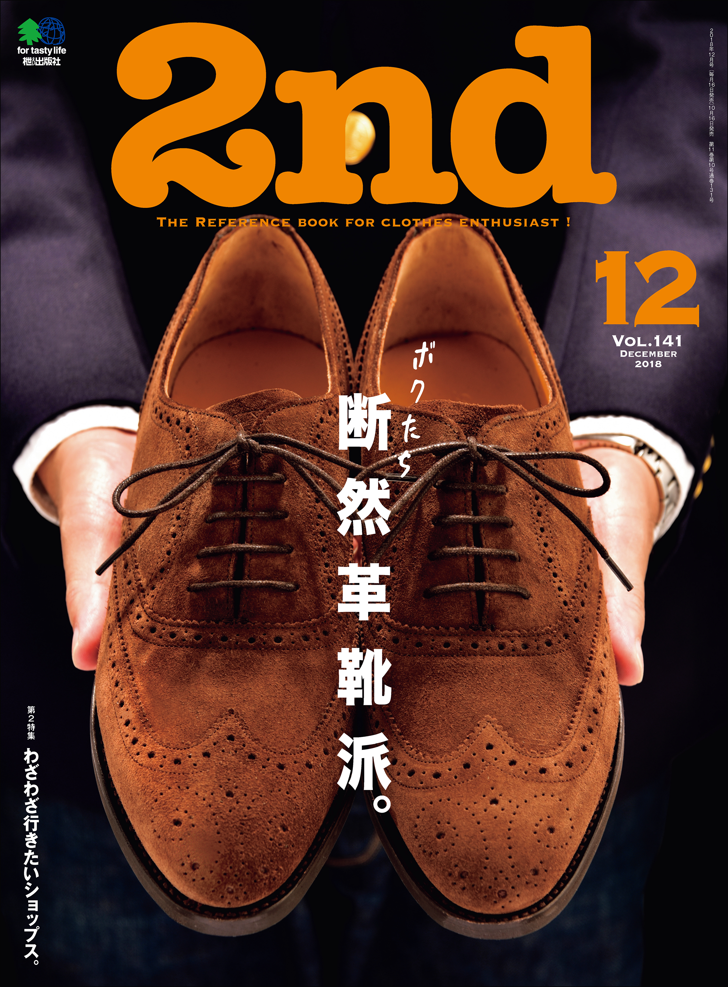 2nd 2018年12月号 Vol.141