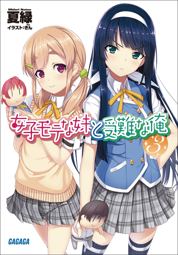 女子モテな妹と受難な俺3