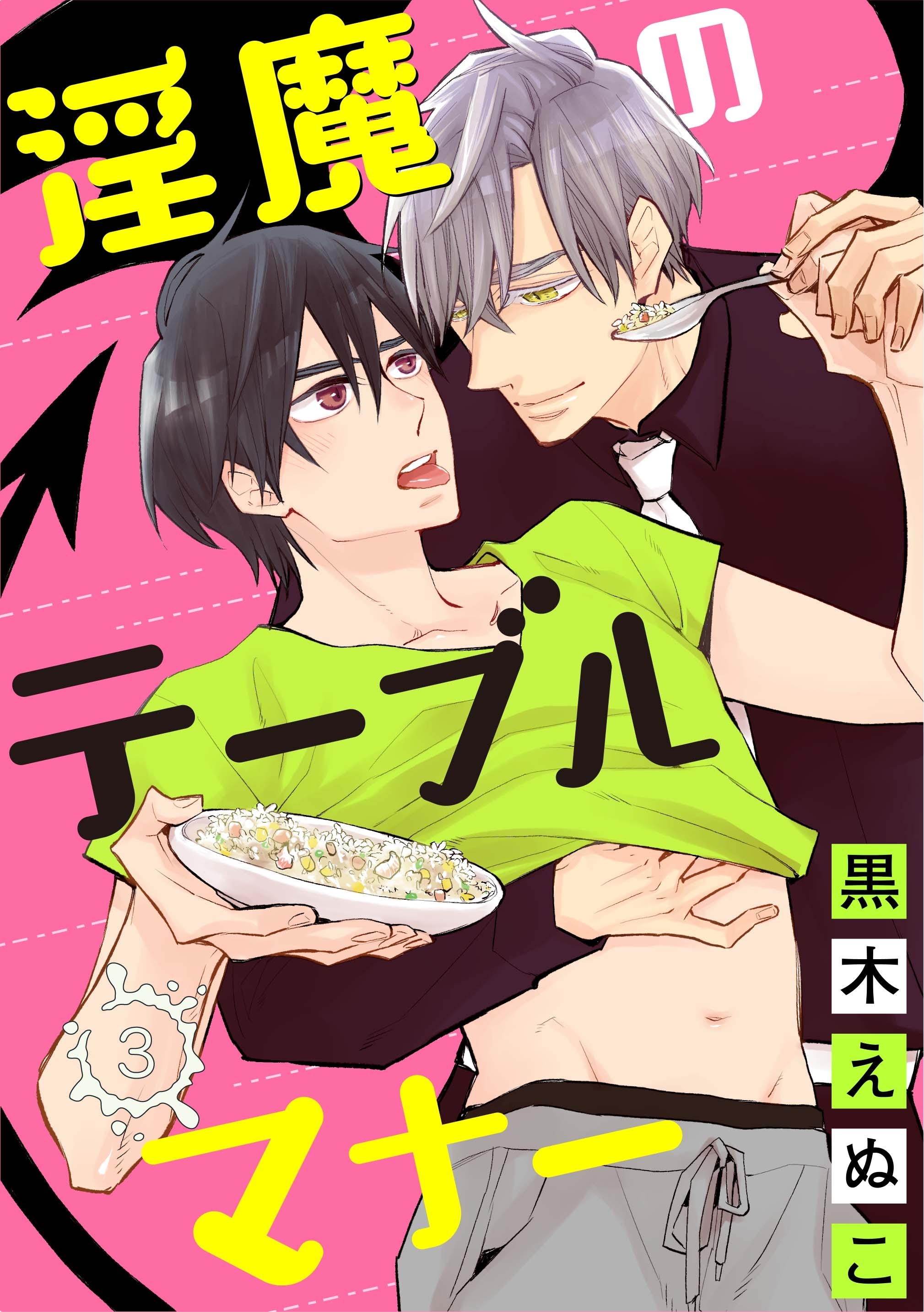 淫魔のテーブルマナー 3