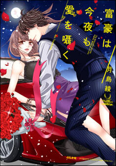 富豪は今夜も愛を囁く