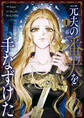 【期間限定 試し読み増量版 閲覧期限2026年1月18日】元夫の番犬を手なずけた 1