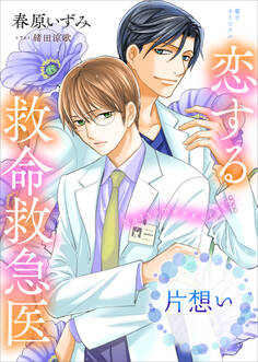 恋する救命救急医 片想い 【電子オリジナル】