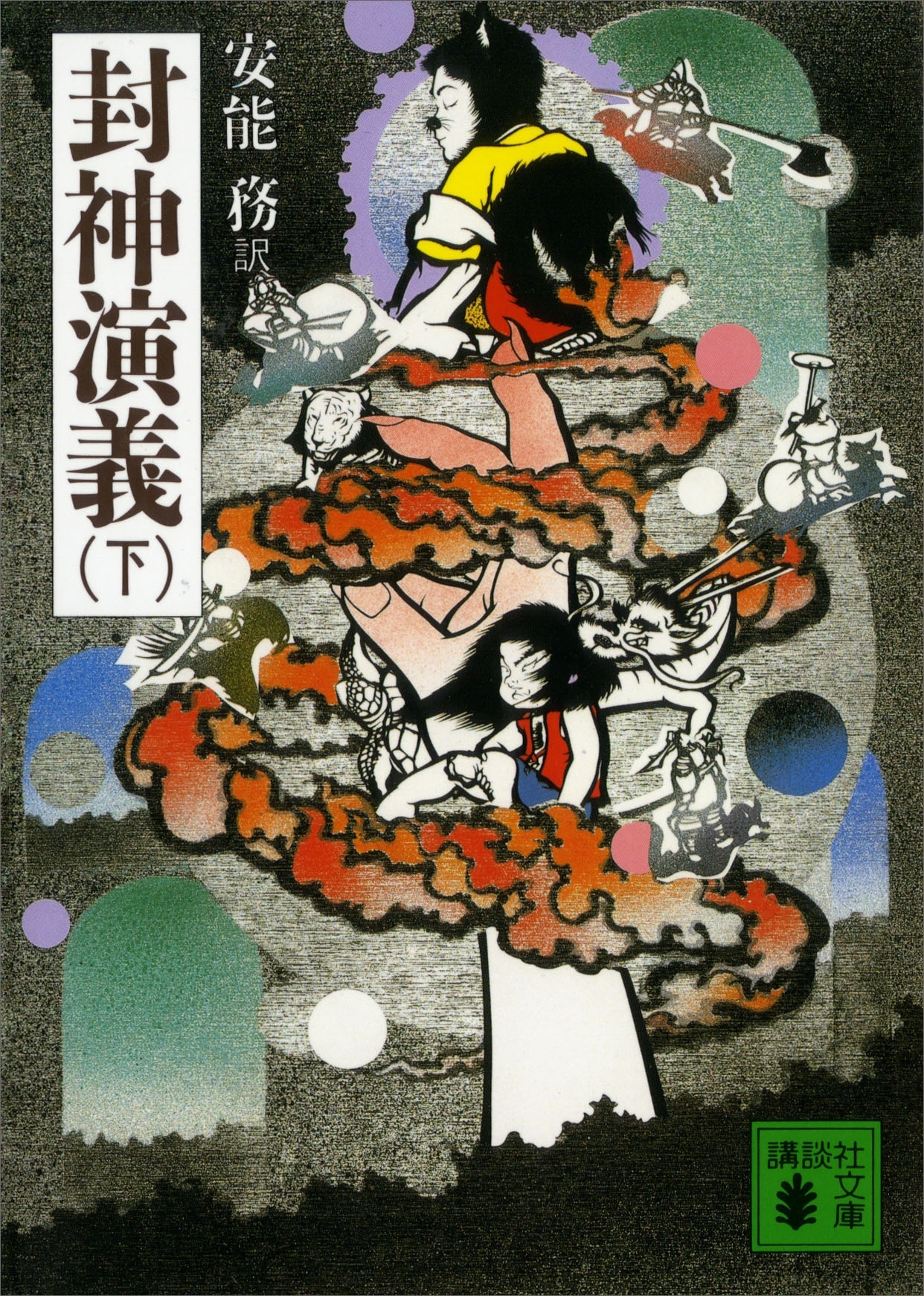 封神演義