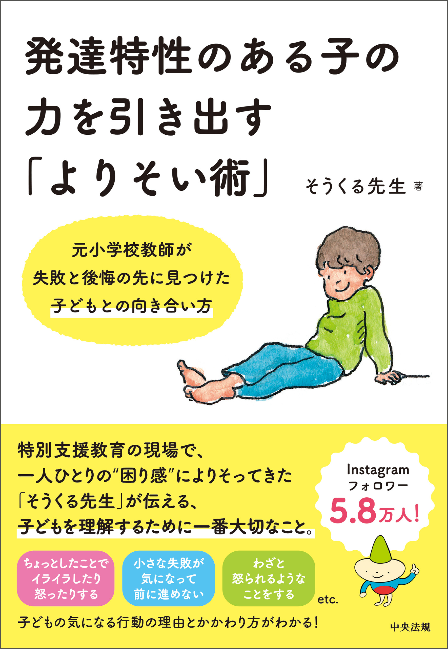発達特性のある子の力を引き出す「よりそい術」　―元小学校教師が失敗と後悔の先に見つけた子どもとの向き合い方