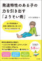 発達特性のある子の力を引き出す「よりそい術」 ―元小学校教師が失敗と後悔の先に見つけた子どもとの向き合い方