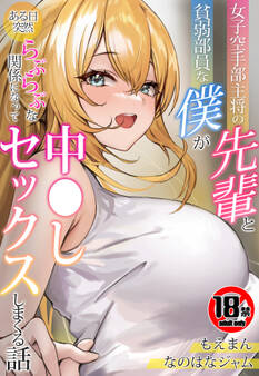 【18禁CG集版】女子空手部主将の先輩と貧弱部員な僕がある日突然らぶらぶな関係になって中●しセックスしまくる話