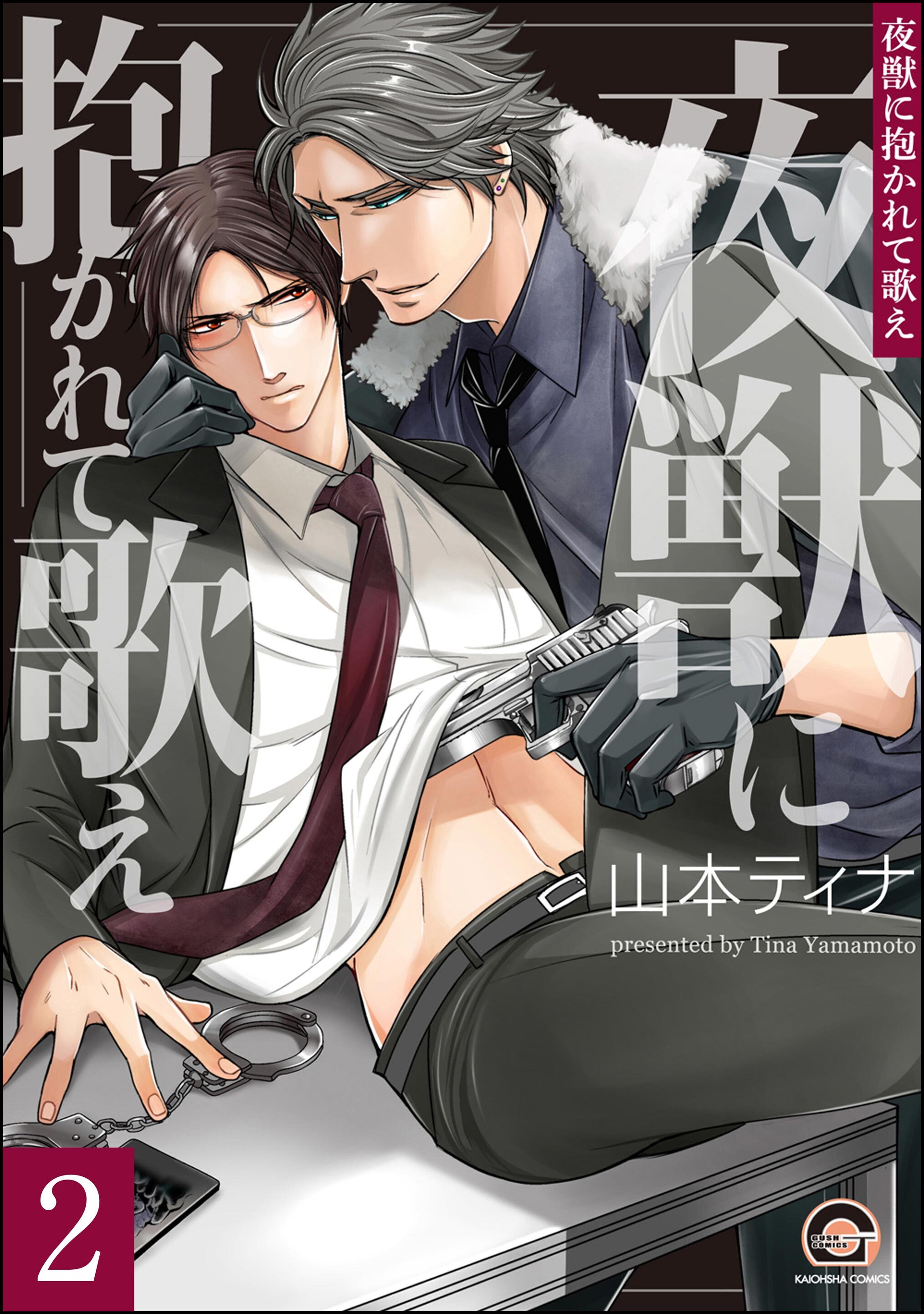 夜獣に抱かれて歌え（分冊版）　【第2話】