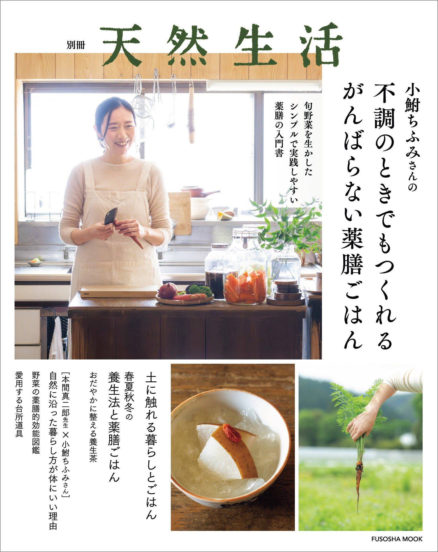 別冊天然生活　小鮒ちふみさんの不調のときでもつくれるがんばらない薬膳ごはん