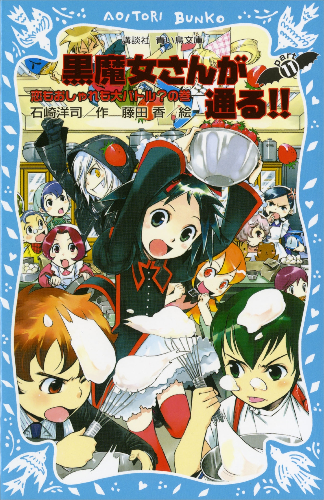 黒魔女さんが通る!!　ＰＡＲＴ１１　恋もおしゃれも大バトル？の巻