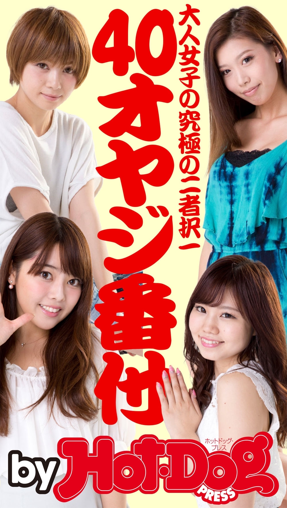 ｂｙ　Ｈｏｔ－Ｄｏｇ　ＰＲＥＳＳ　４０オヤジ番付　大人女子の究極の二者択一