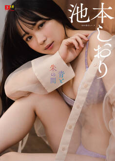 EX大衆デジタル写真集 : 34 池本しおり「青と朱の間」