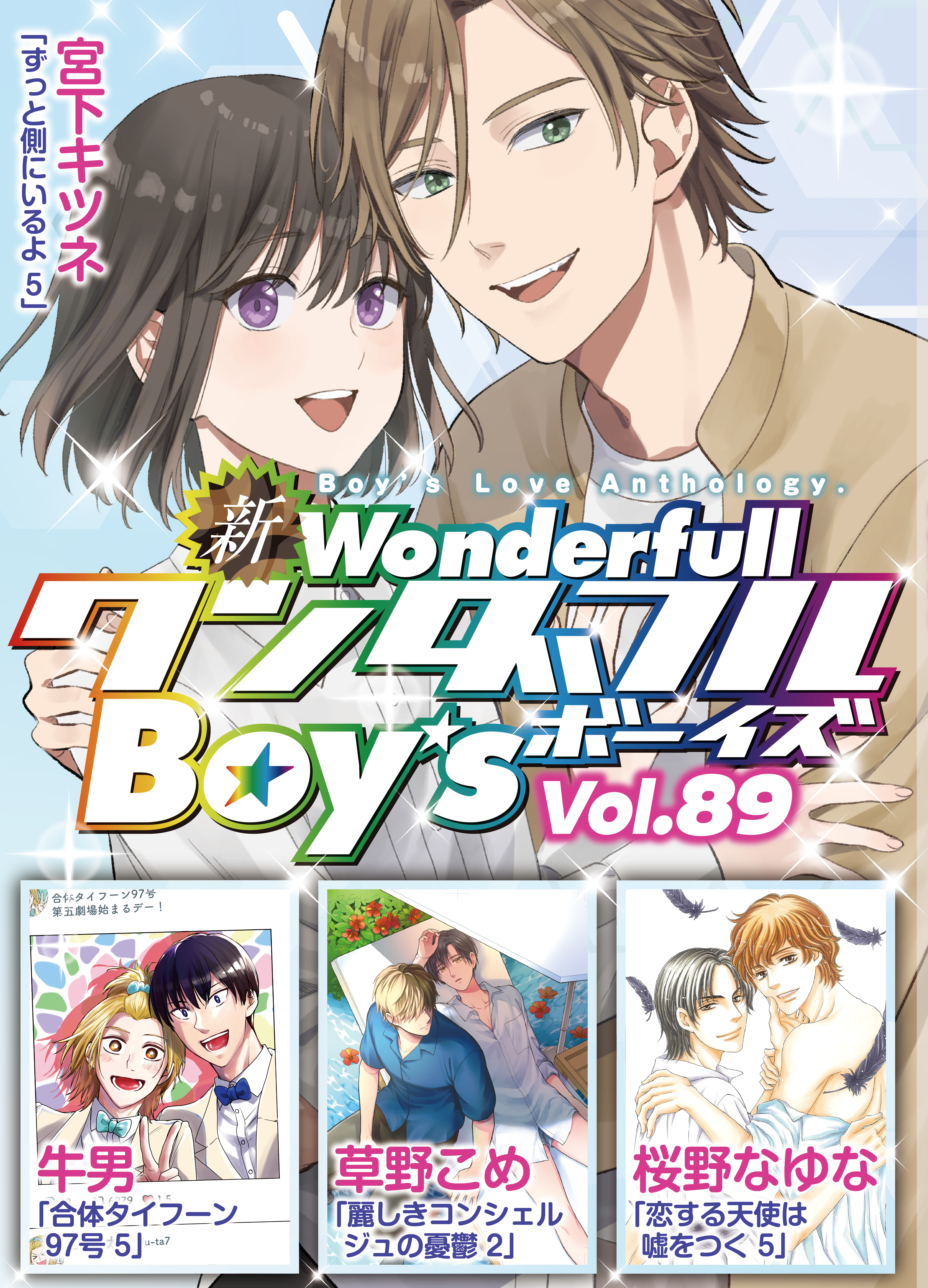 新ワンダフルBoy’s  Vol.89