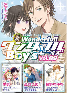 新ワンダフルBoy’s Vol.89