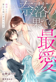 奈落の果ての最愛~再会した策士な彼に求められて~