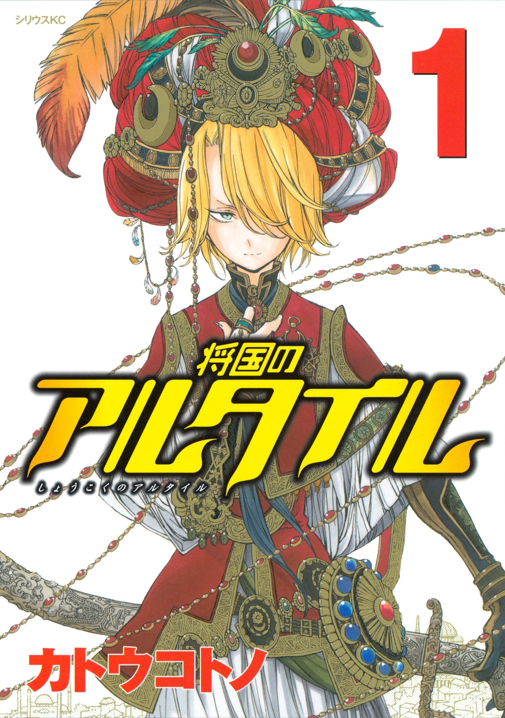 【期間限定　無料お試し版　閲覧期限2026年8月7日】将国のアルタイル（１）