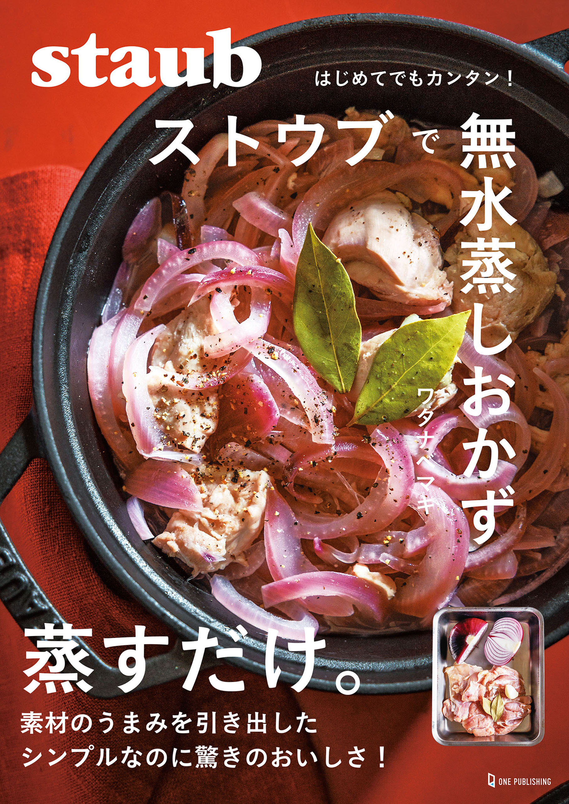 ストウブで無水蒸しおかず