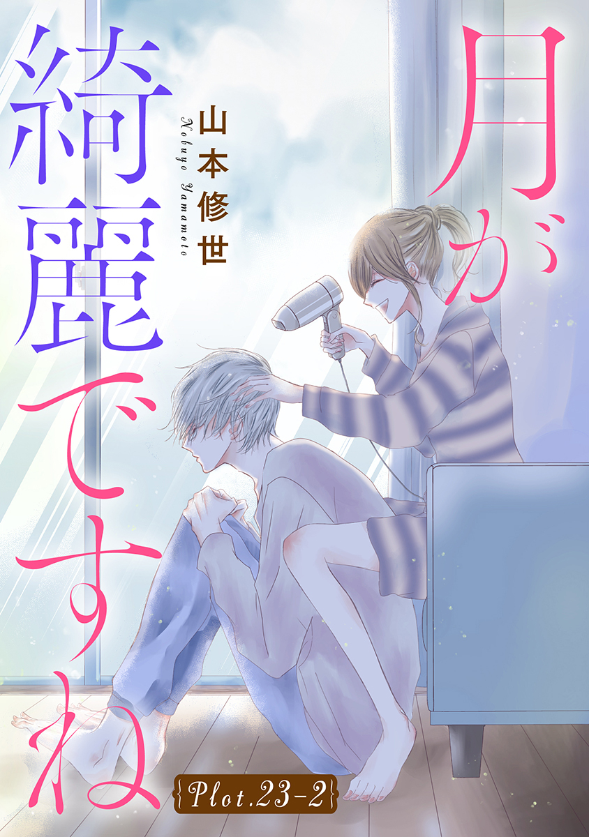 月が綺麗ですね［1話売り］ story23-2