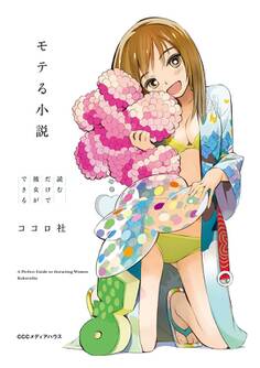 読むだけで彼女ができる モテる小説