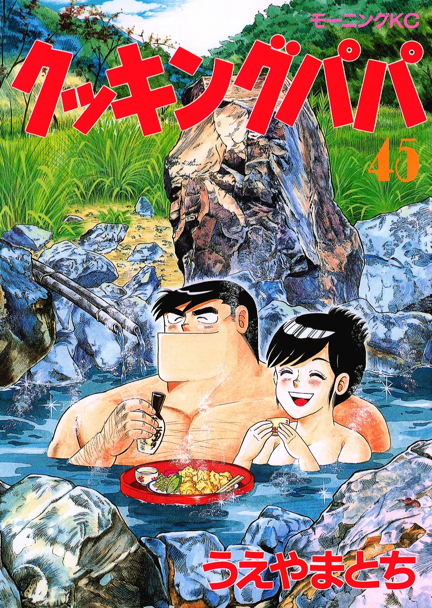 クッキングパパ（45）