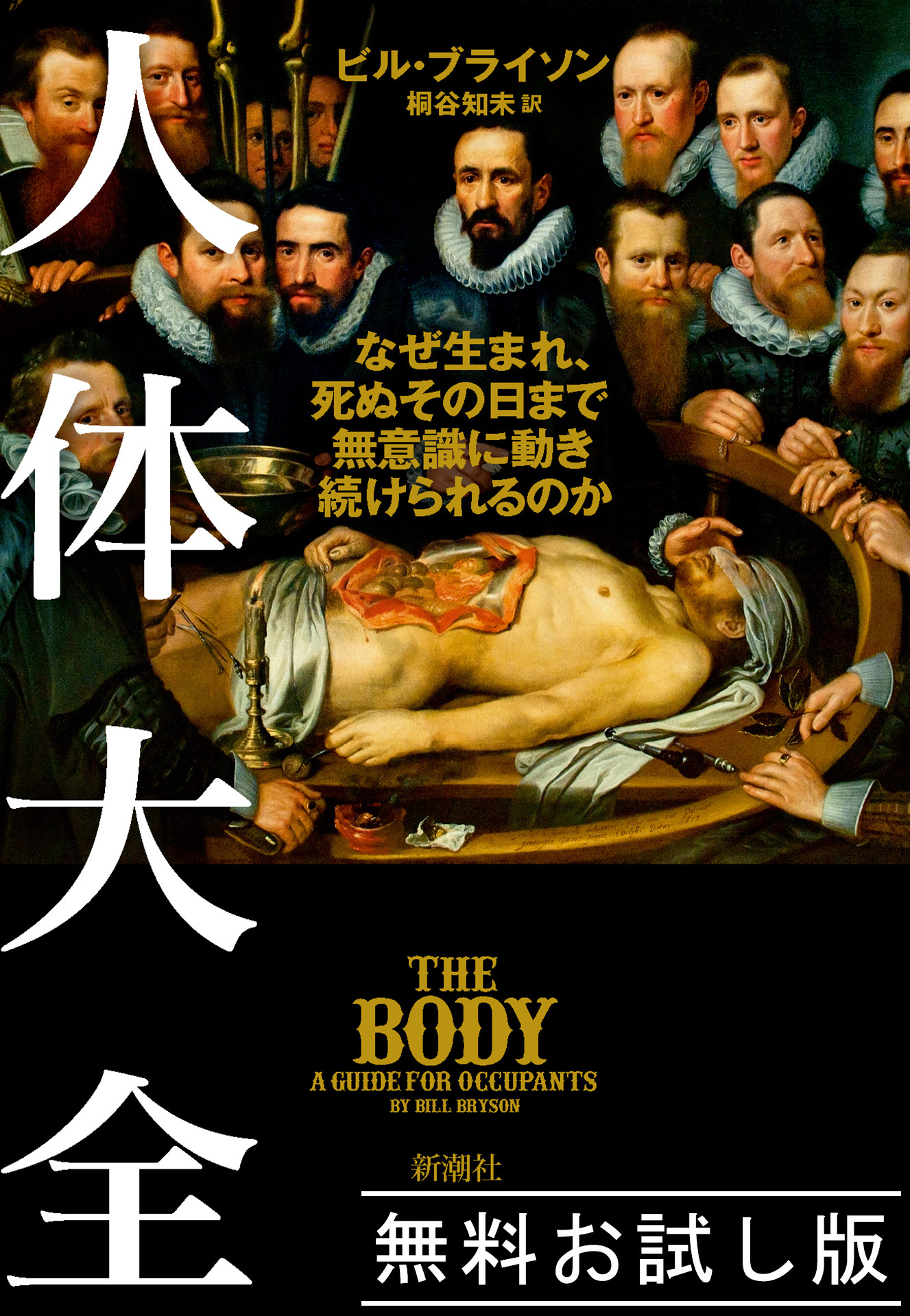 人体大全―なぜ生まれ、死ぬその日まで無意識に動き続けられるのか―　無料お試し版