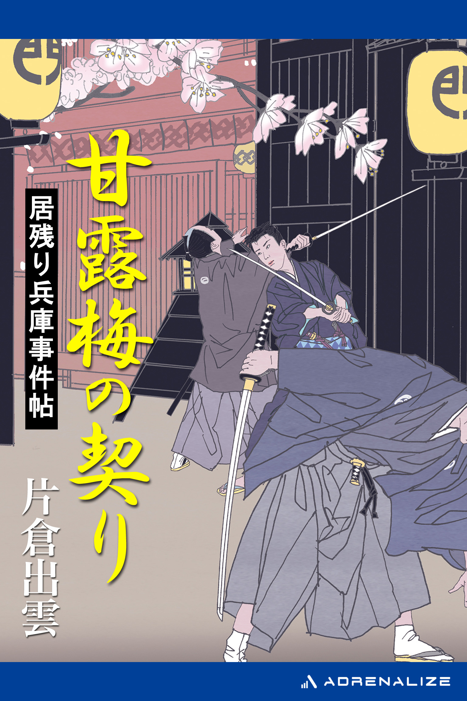 居残り兵庫事件帖　甘露梅の契り