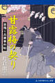 居残り兵庫事件帖 甘露梅の契り