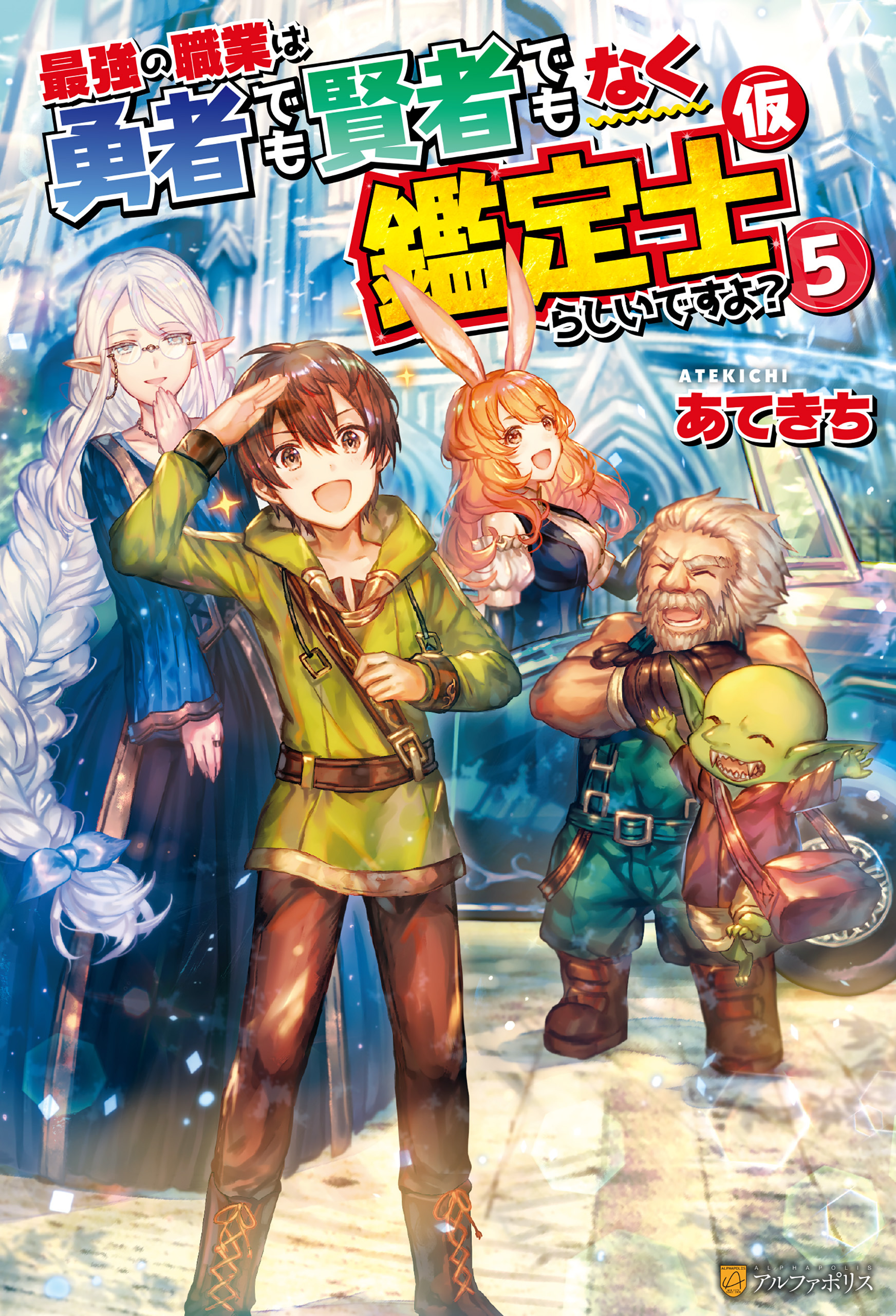 最強の職業は勇者でも賢者でもなく鑑定士（仮）らしいですよ？５