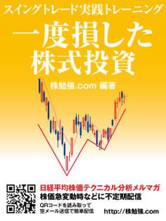 一度損した株式投資 スイングトレード実践トレーニング