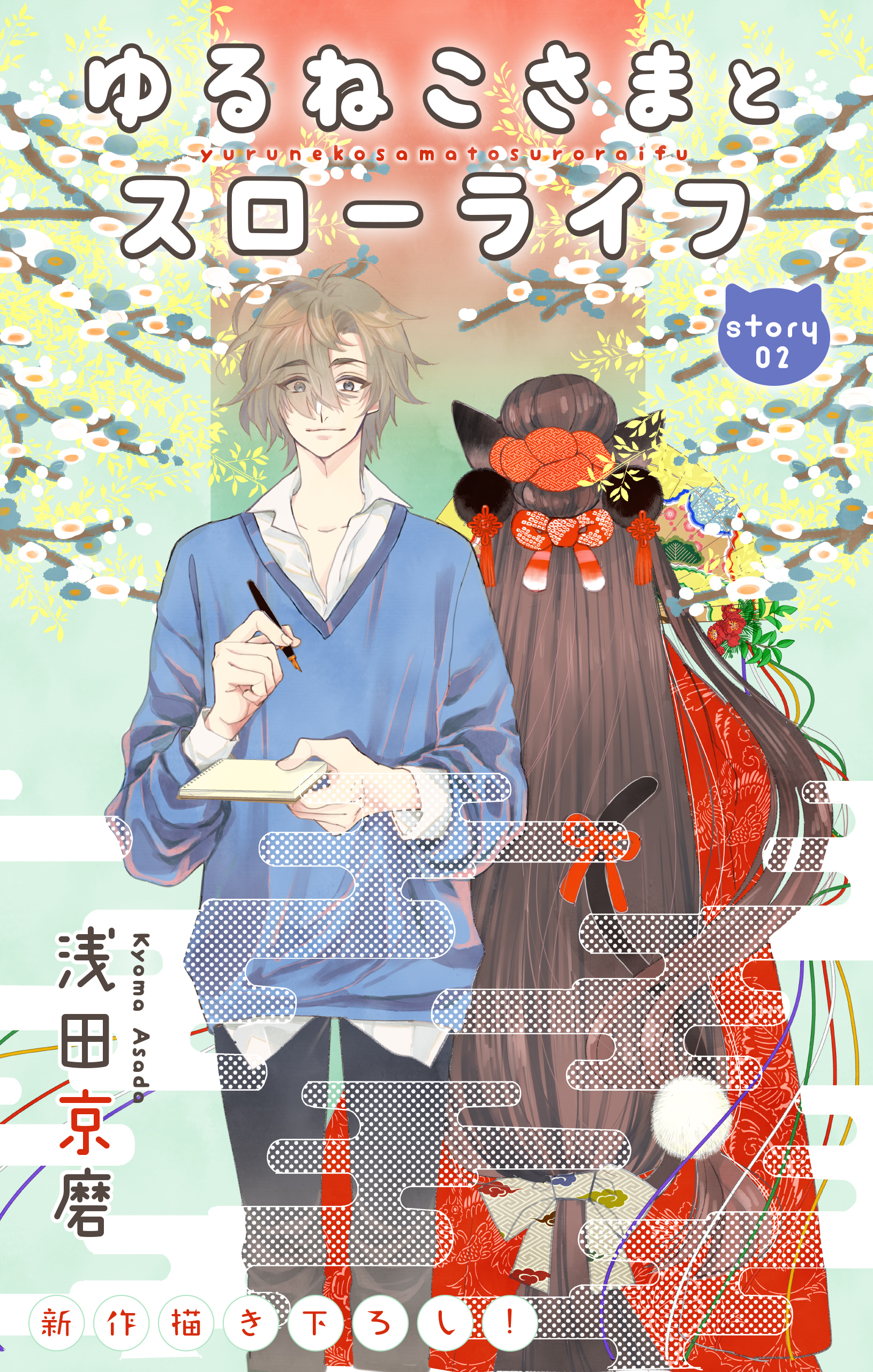 【期間限定　無料お試し版　閲覧期限2026年3月31日】Love Jossie　ゆるねこさまとスローライフ　story02