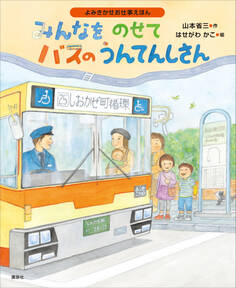 よみきかせお仕事えほん みんなをのせて バスのうんてんしさん