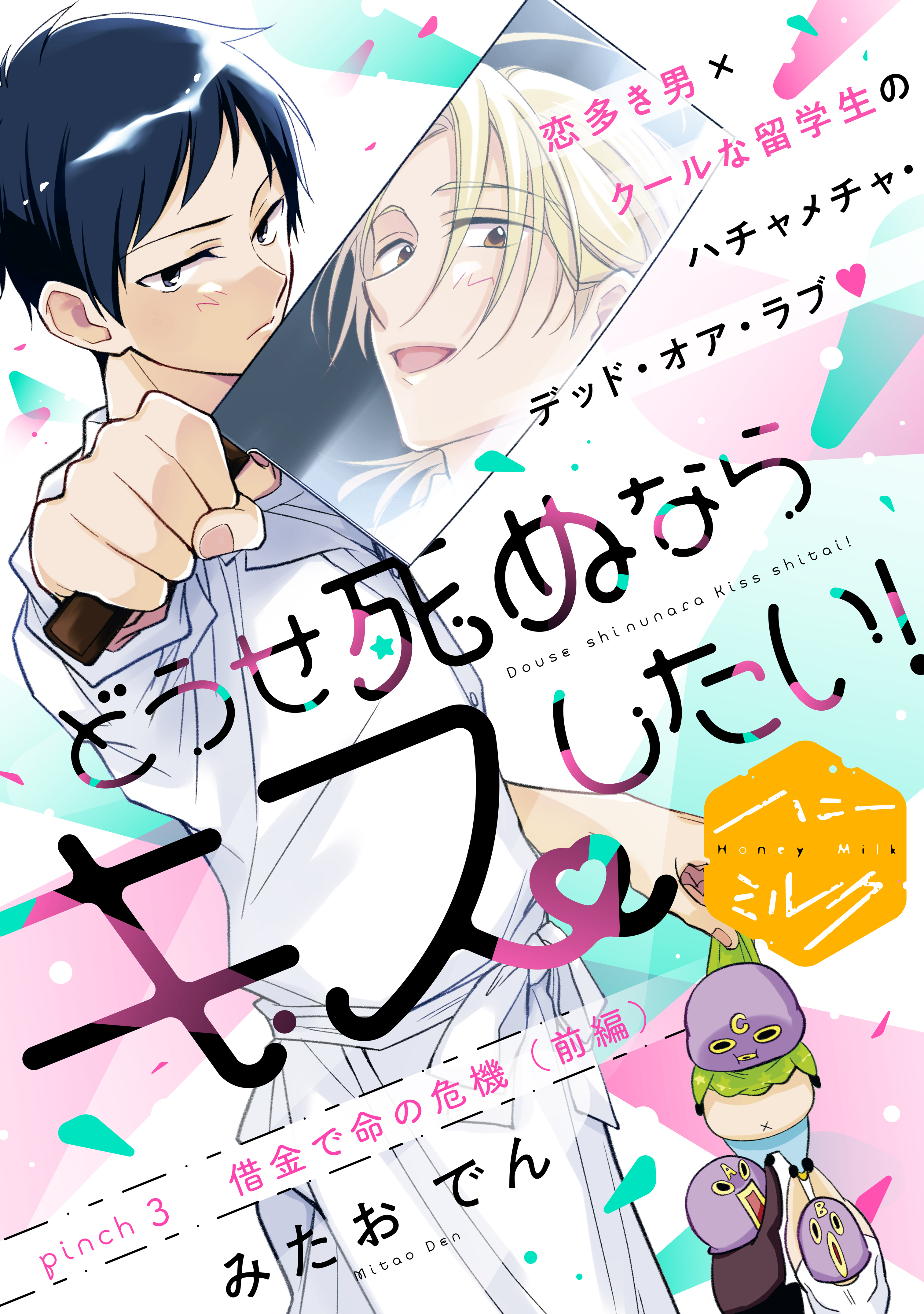 【期間限定　無料お試し版　閲覧期限2026年5月8日】どうせ死ぬならキスしたい！　分冊版（３）