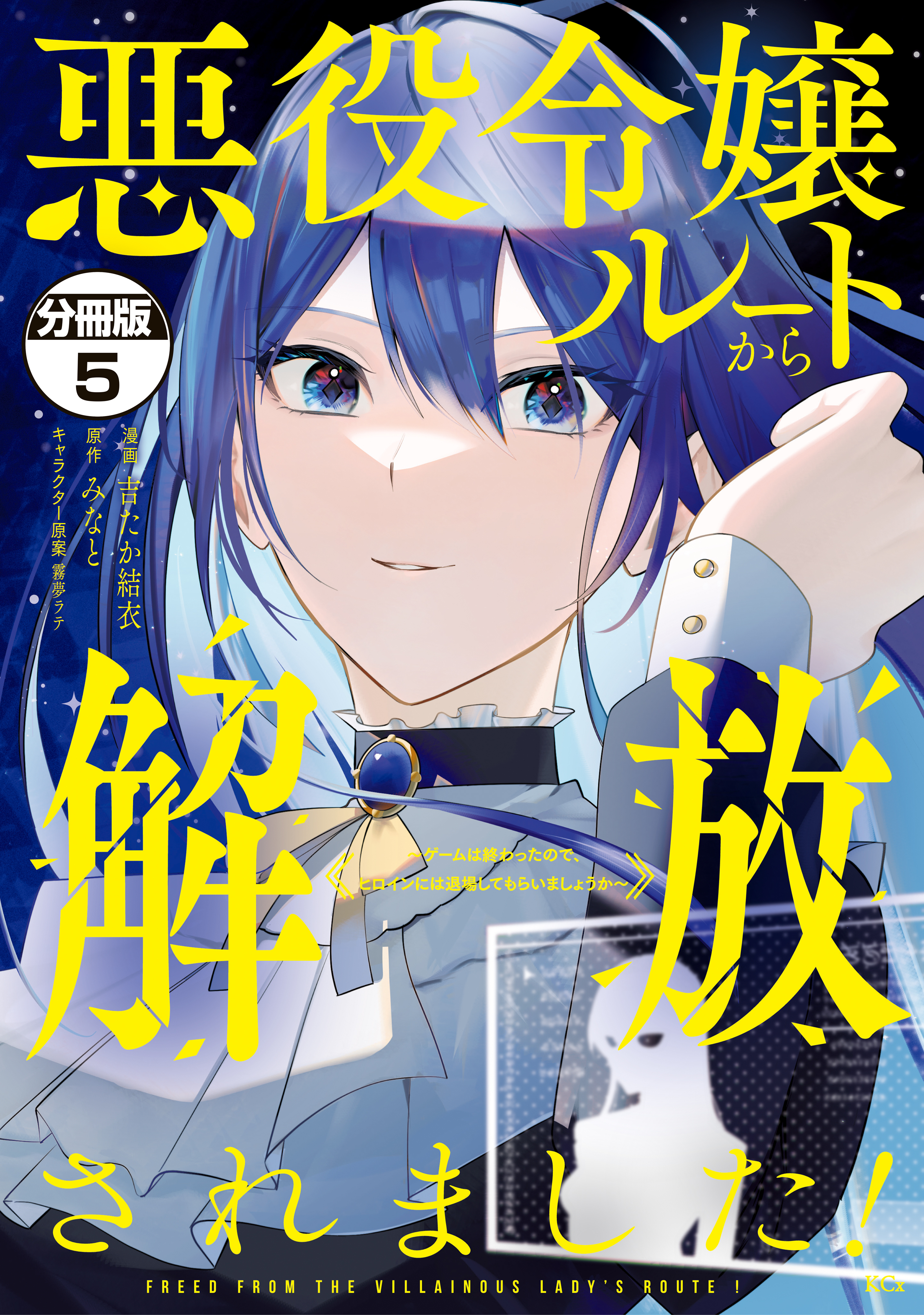悪役令嬢ルートから解放されました！　～ゲームは終わったので、ヒロインには退場してもらいましょうか～　分冊版