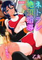 ネトラレ絶頂指導~陸上女子は白濁に染まる~【増量版】