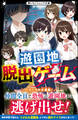 遊園地脱出ゲーム