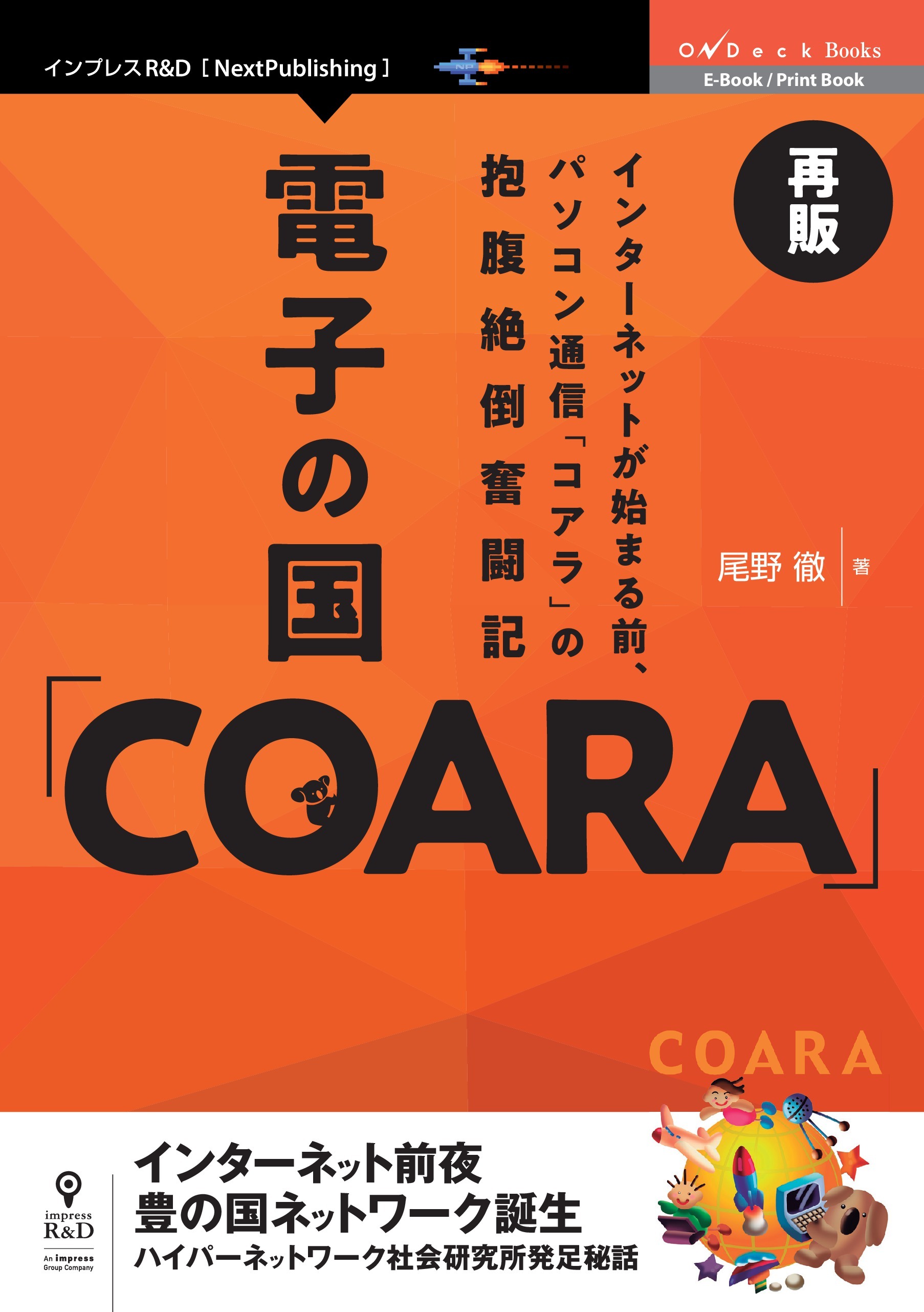 電子の国「COARA」再版　インターネットが始まる前、パソコン通信「コアラ」の抱腹絶倒奮闘記