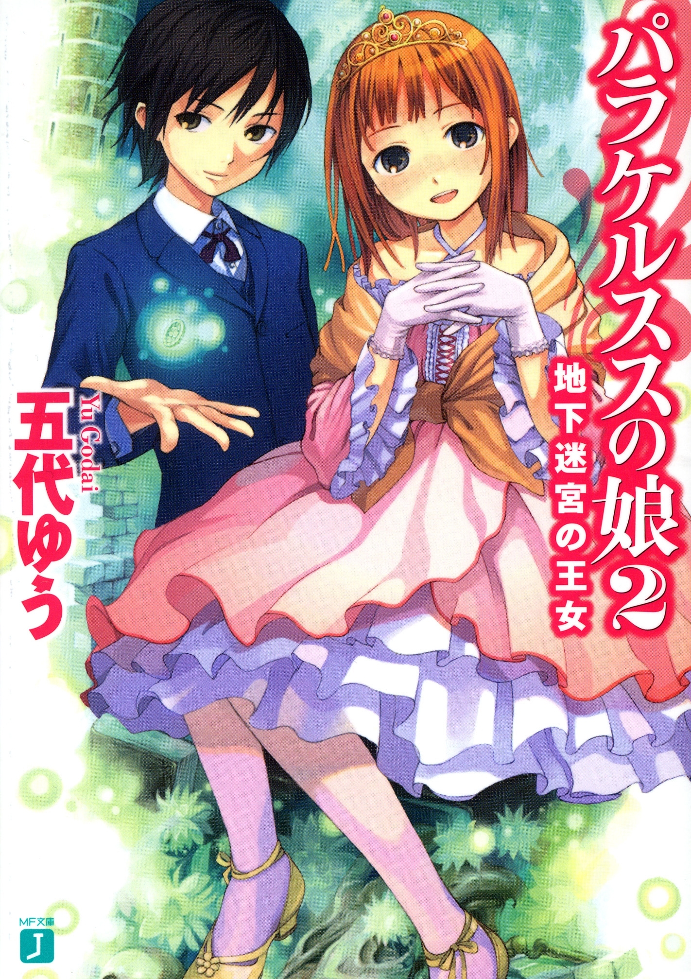 パラケルススの娘 2　地下迷宮の王女