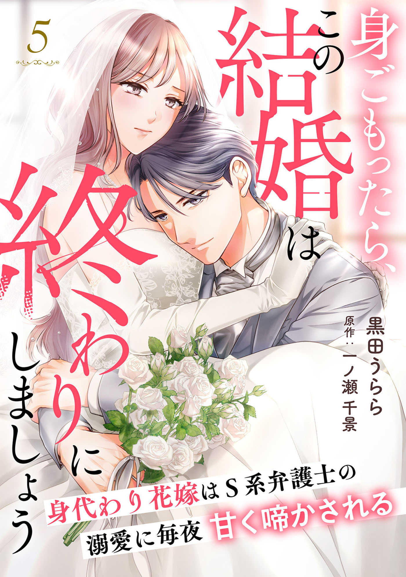 身ごもったら、この結婚は終わりにしましょう～身代わり花嫁はＳ系弁護士の溺愛に毎夜甘く啼かされる～【分冊版】5話