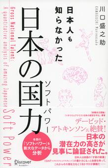 日本人も知らなかった 日本の国力