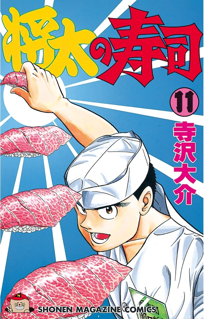 将太の寿司（11）