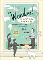 Wonder! 目からウロコのキリスト教 関西学院中学部のポン先生によるワンダフルな授業