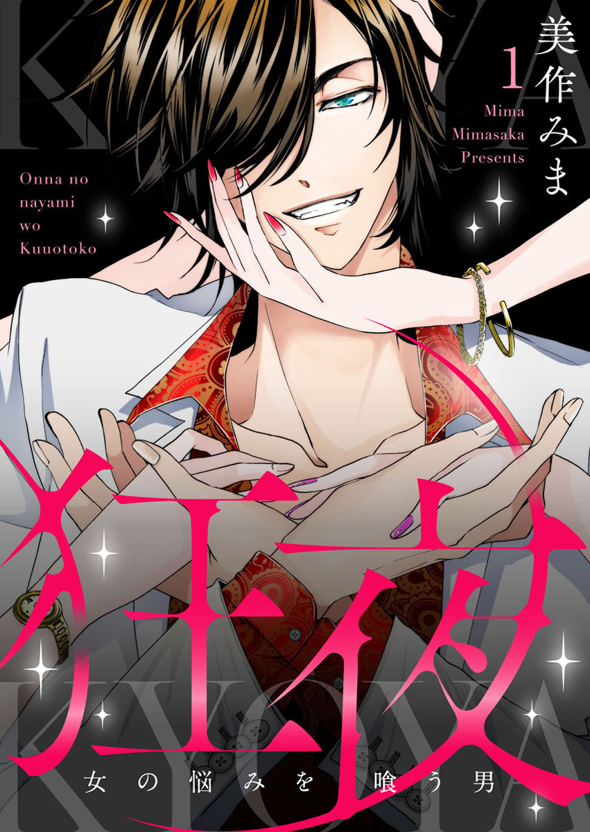 【期間限定　無料お試し版】狂夜KYOYA～女の悩みを喰う男～1